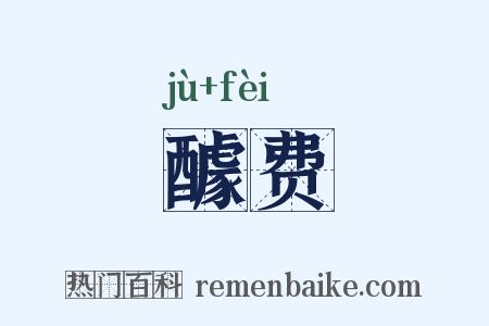醵费是什么意思的图片